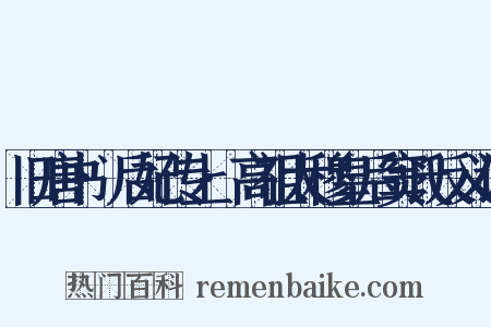 旧唐书·后妃传上·高祖太穆皇后窦氏反义词是什么意思的图片